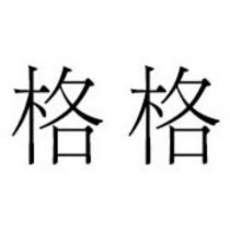 格格