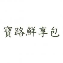 寶路鮮享包