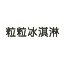粒粒冰淇淋