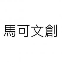 馬可文創