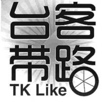 台客帶路 TK LIKE 及圖