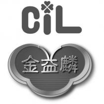 金益麟 CIL 及圖