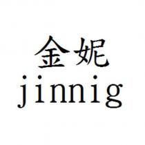 金妮 jinnig