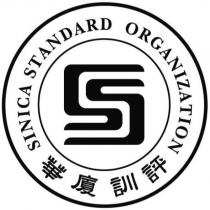 華廈訓評 SINICA STANDARD ORGANIZATION 及圖