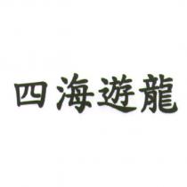 四海遊龍
