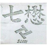 七懋 SLIM 及圖 