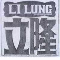 立隆及圖 LI LUNG 