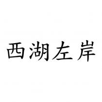 西湖左岸