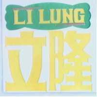 立隆及圖 LI LUNG 