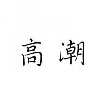 高潮