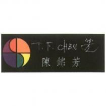 陳錦芳 T.F.CHEN 及圖