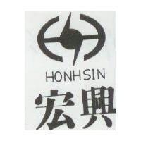 宏興及圖 HONHSIN