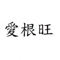 愛根旺