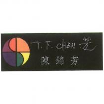 陳錦芳 T.F.CHEN 及圖