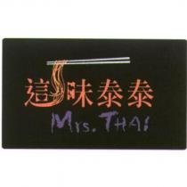 這味泰泰 Mrs. THAI 設計圖