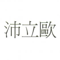 沛立歐