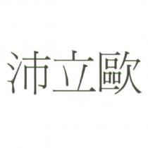 沛立歐