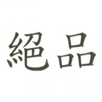 絕品