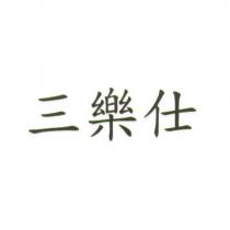 三樂仕