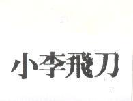 小李飛刀