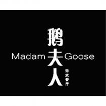 鵝夫人 港式餐廳 MADAM GOOSE