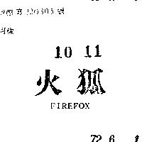 火狐 FIREFOX 