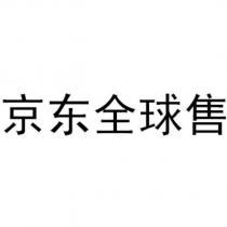 京東全球售