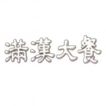 滿漢大餐