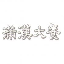 滿漢大餐