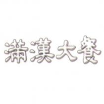 滿漢大餐