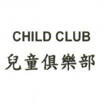 兒童俱樂部 CHILD CLUB
