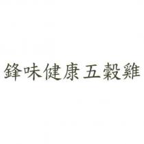 鋒味健康五穀雞