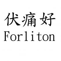 伏痛好 Forliton