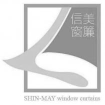 信美窗簾 SHIN-MAY window curtains 及圖