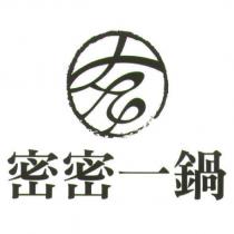 密密一鍋及圖