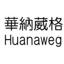 華納葳格 Huanaweg
