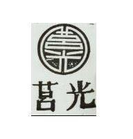 光及圖 