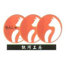 鈦河工房 せんしや 及圖