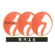 鈦河工房 せんしや 及圖