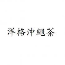 洋格沖繩茶