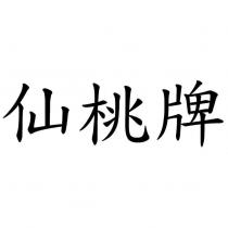 仙桃牌