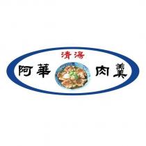 阿華肉羹及圖