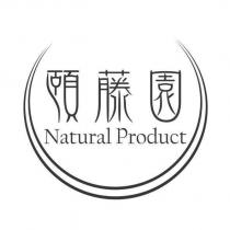 頤藤園 Natural Product