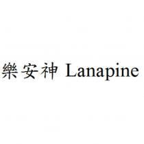 樂安神 Lanapine