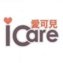 愛可兒 ICare 及圖