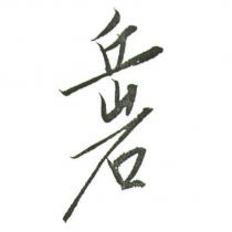 岳岩