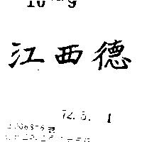 江西德