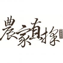 農家直採地產地銷