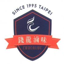 錢龍滷味、 CHUGALUG 、 SINCE 1995 TAIPEI 及圖