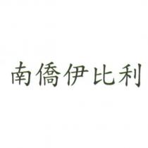 南僑伊比利